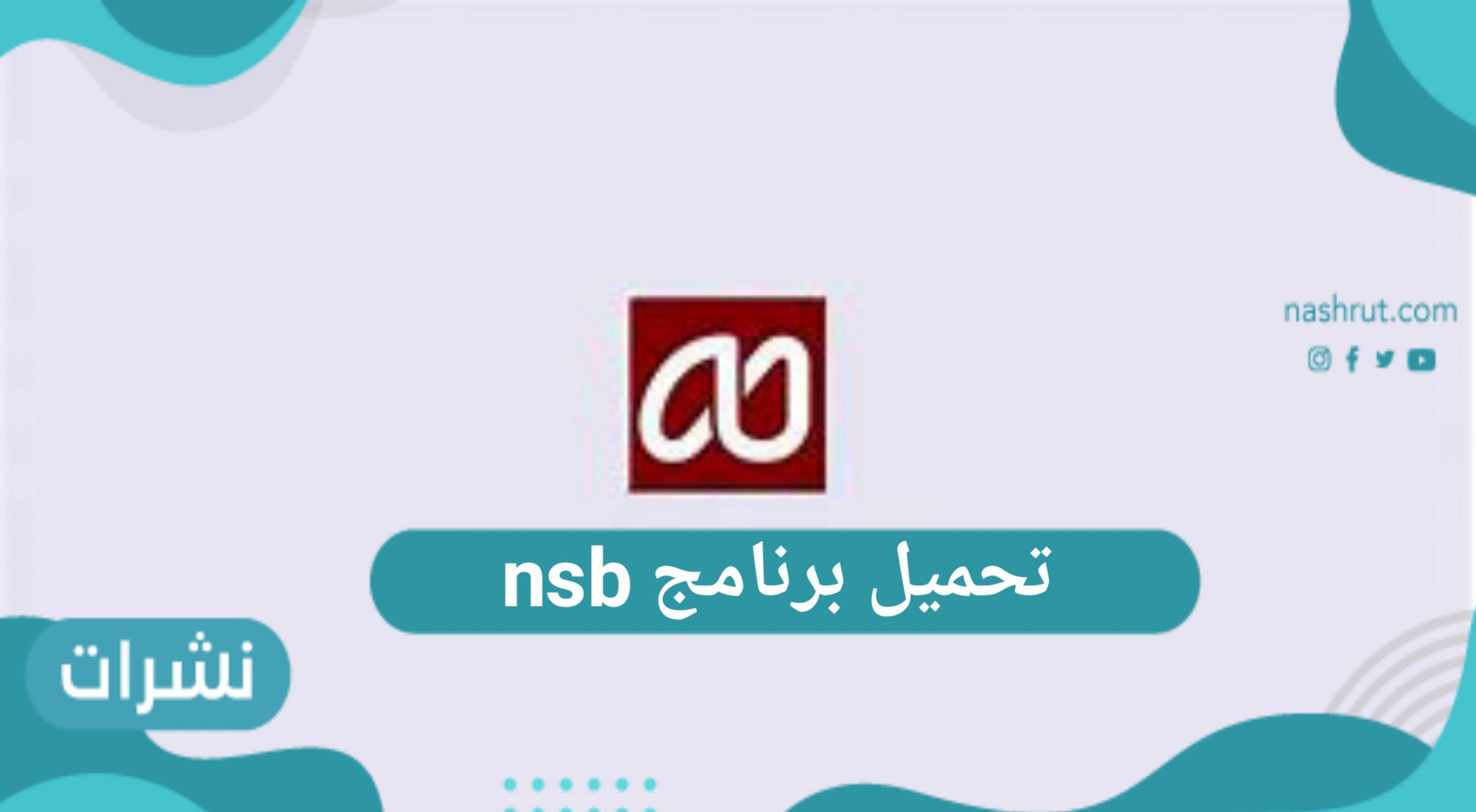 تحميل برنامج nsb لطلاب المملكة العربية السعودية