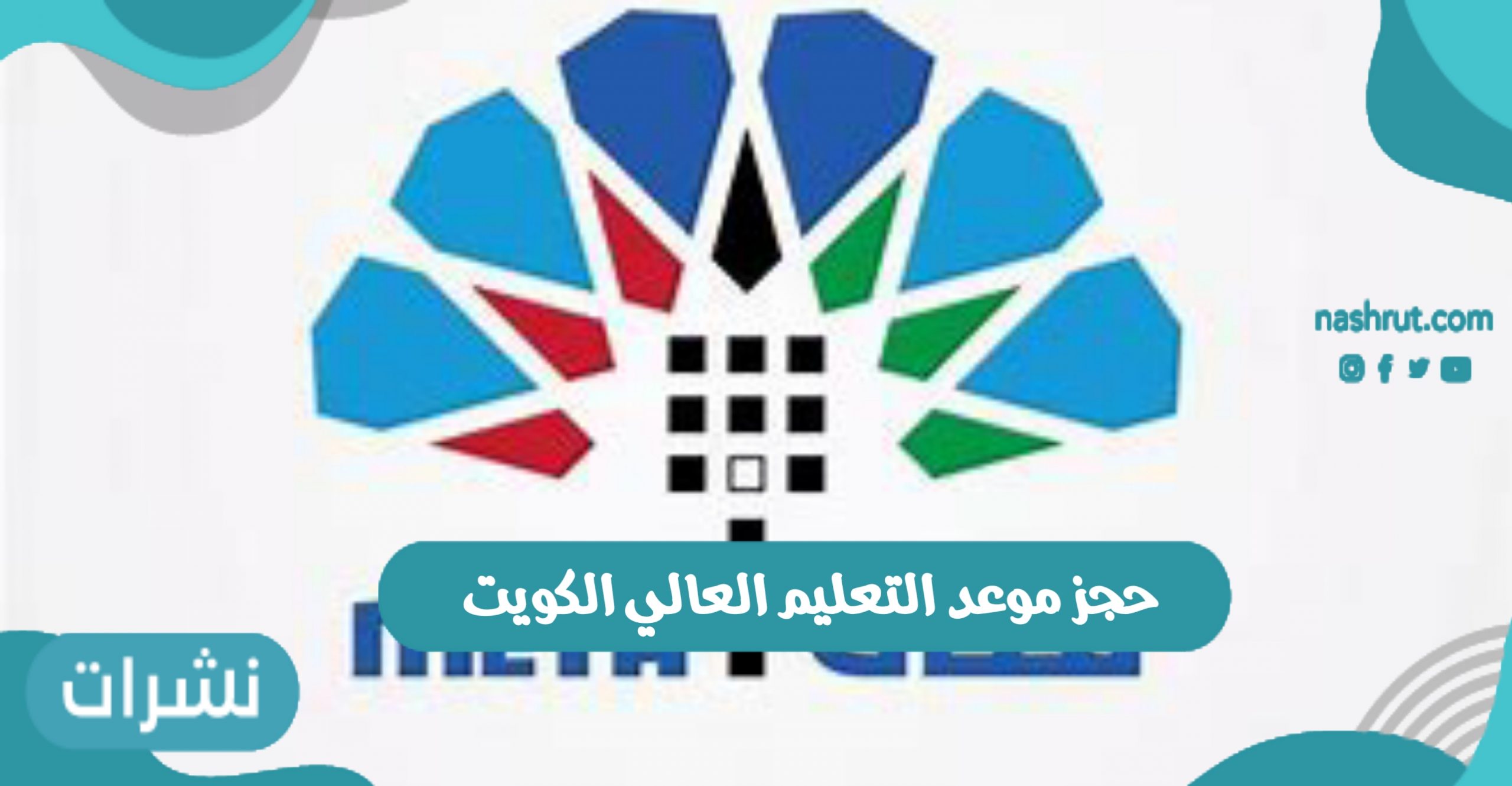 حجز موعد التعليم العالي الكويت