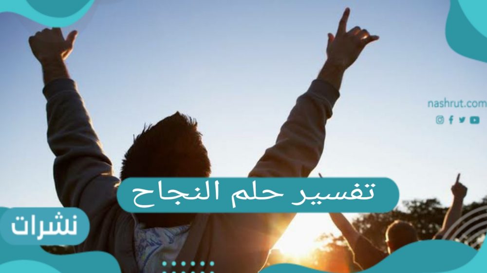 تفسير حلم النجاح في المنام للعزباء والمتزوجة والمطلقة والحامل لابن سيرين