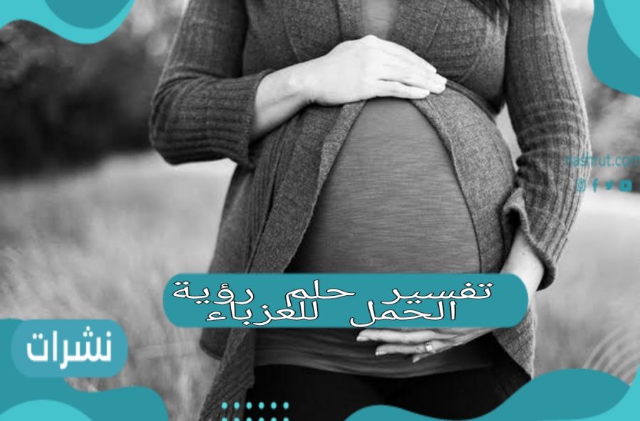 تفسير حلم رؤية الحمل للعزباء لابن سيرين والإمام الصادق والنابلسي وابن شاهين
