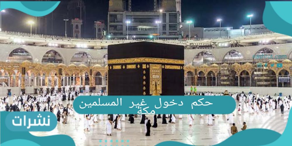 حكم دخول غير المسلمين مكة