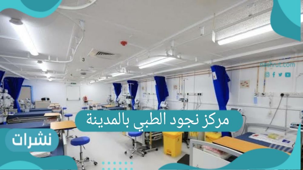 مركز نجود الطبي بالمدينة المنورة موقع