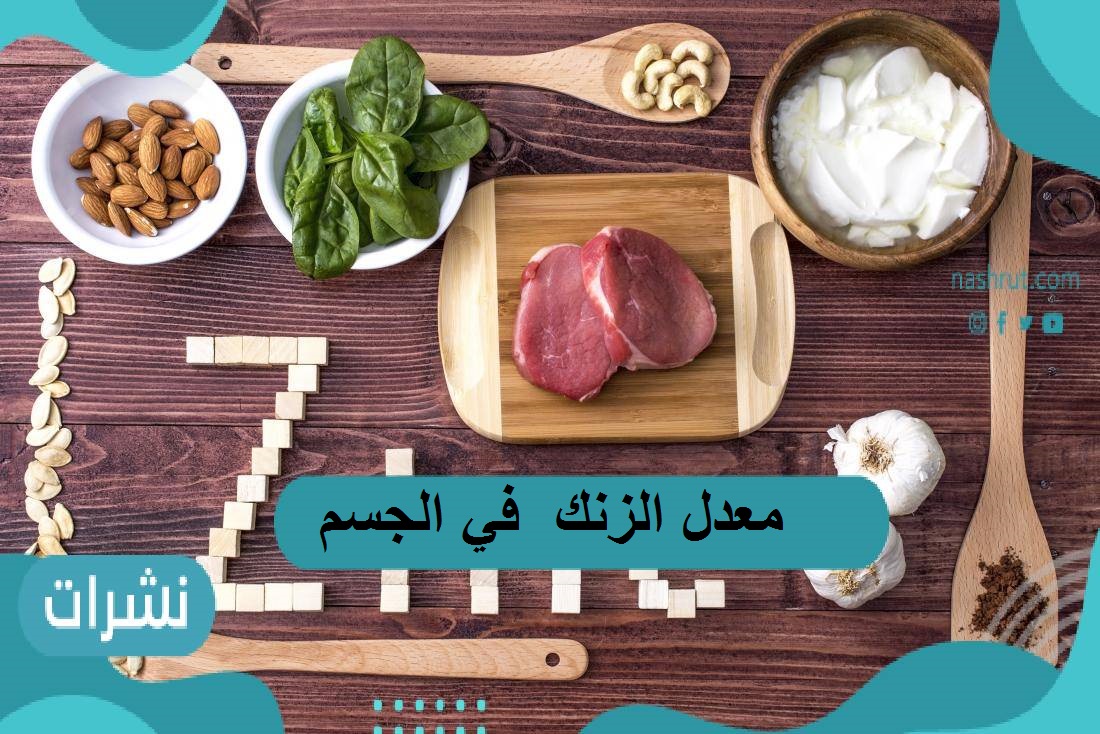 كم معدل الزنك الطبيعي بالجسم وفوائده وأعراض نقصه