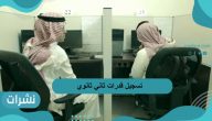 تسجيل قدرات ثاني ثانوي | كيفية إنشاء حساب جديد على منصة قياس الإلكترونية