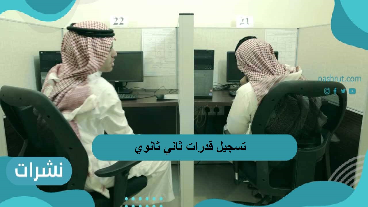تسجيل قدرا ثاني ثانوي