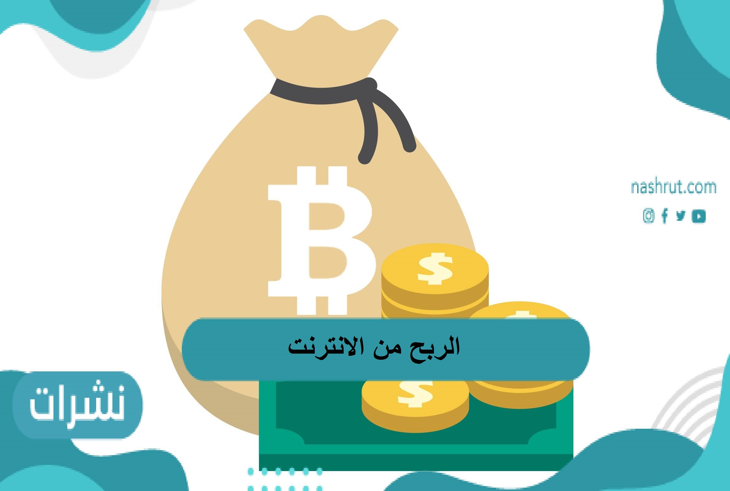الربح من الانترنت