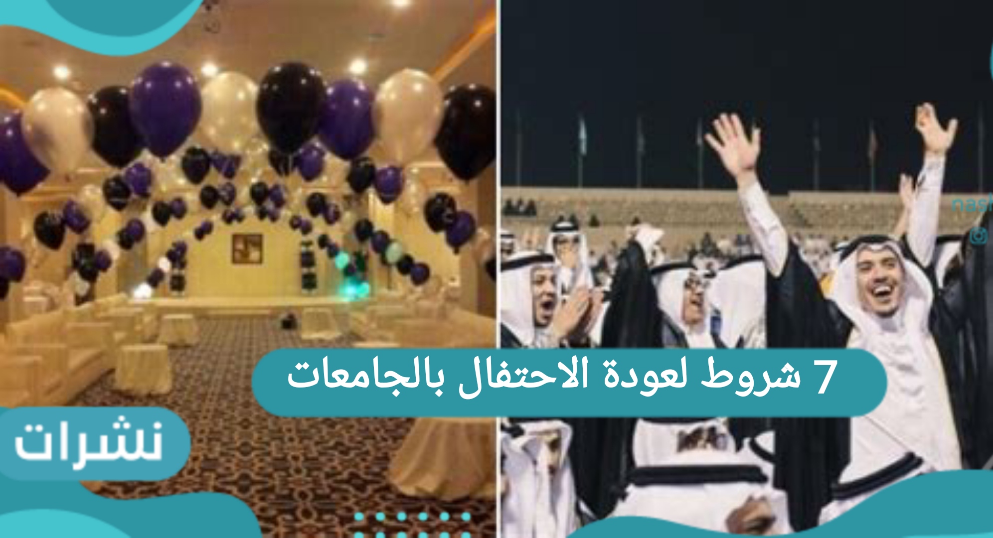 7 شروط لعودة الاحتفال بالجامعات