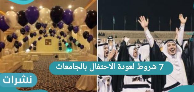 7 شروط لعودة الاحتفال بالجامعات