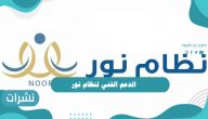 الدعم الفني لنظام نور وطريقة الاستفادة منه باستخدام أسهل الطرق