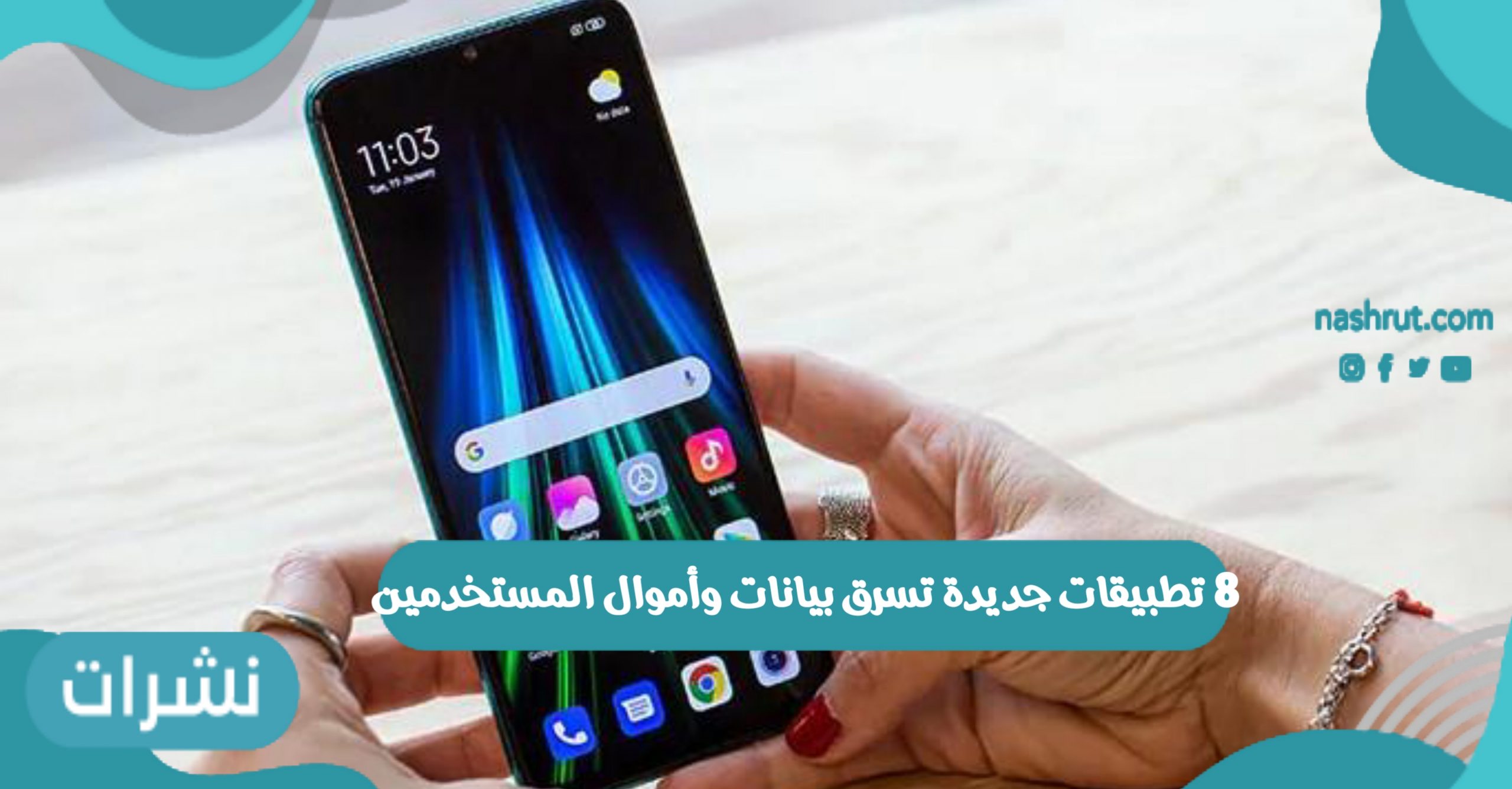 8 تطبيقات جديدة تسرق بيانات وأموال المستخدمين عبر متجر جوجل