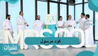 كود مرسول الأوراق المطلوبة للتسجيل في كود مرسول