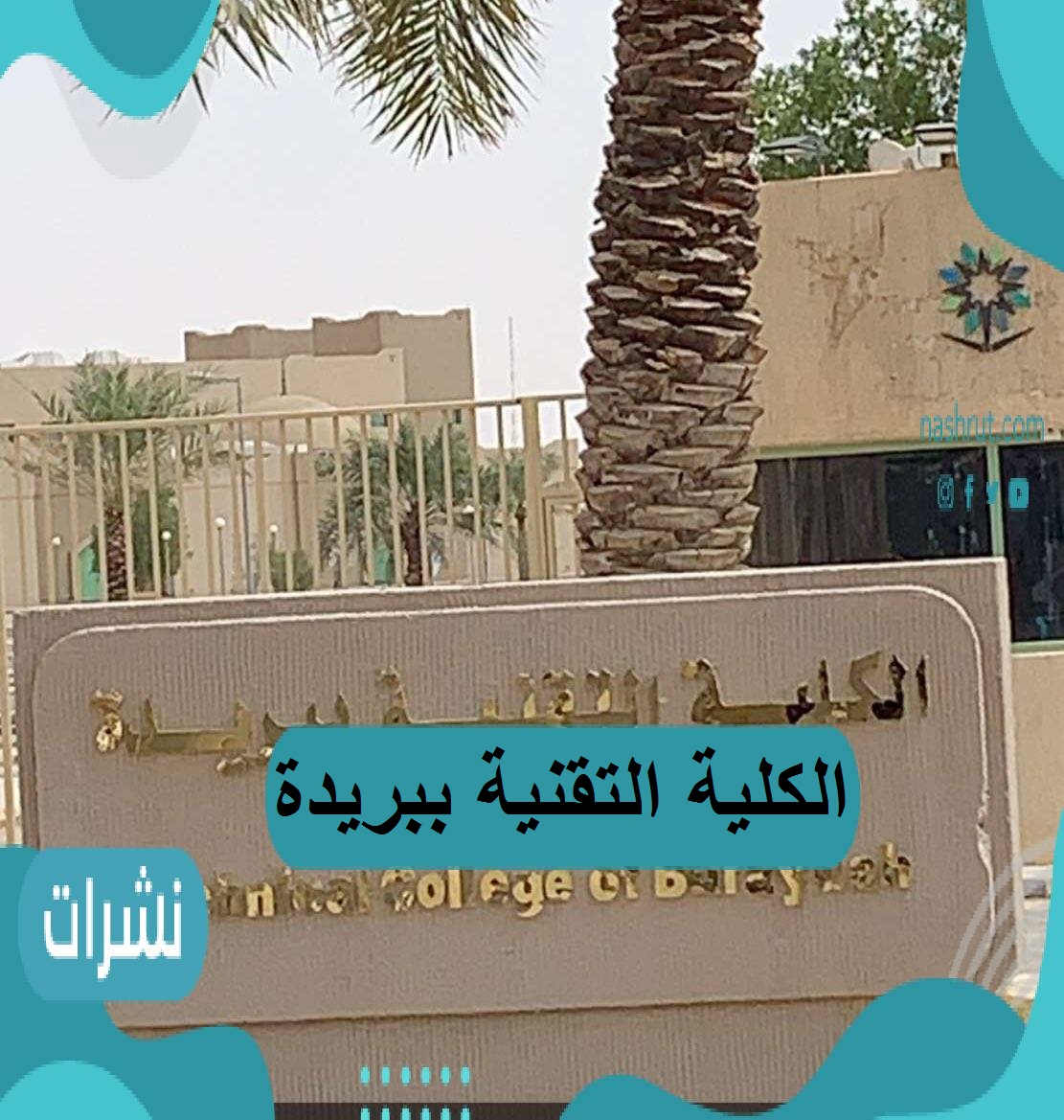الكلية التقنية ببريدة