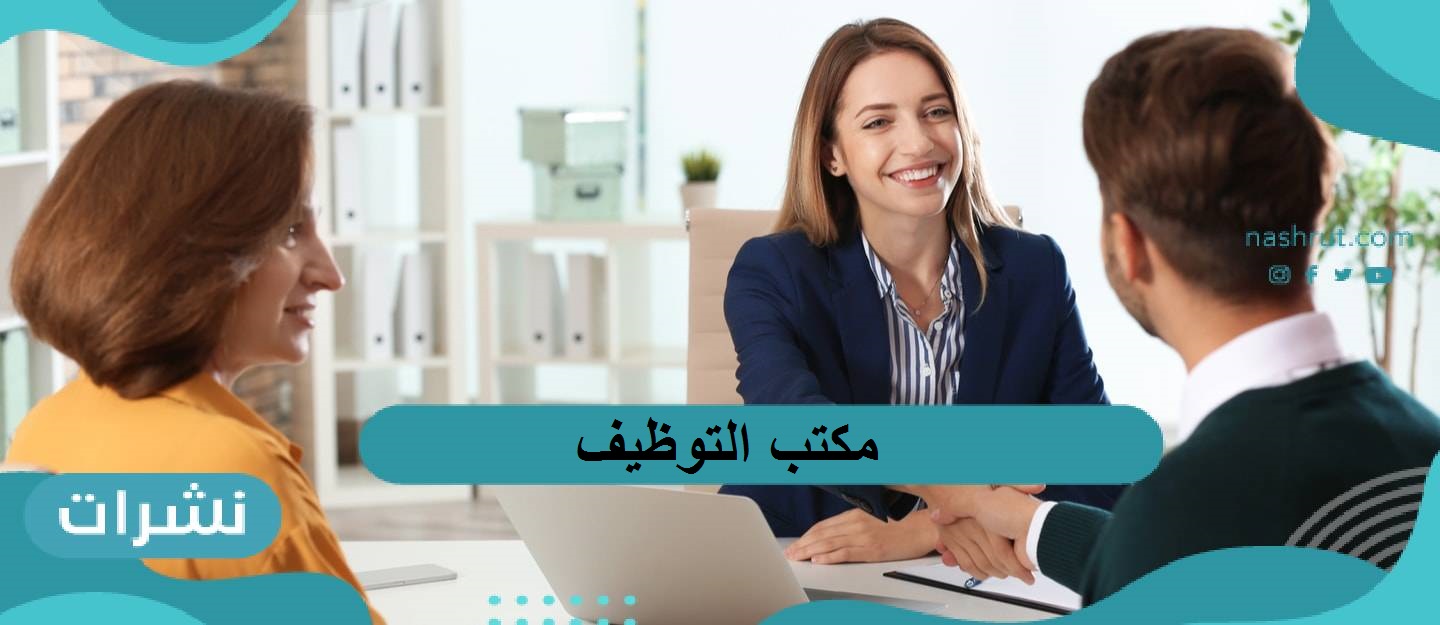 مكتب التوظيف