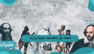 البحث عن شخصيات عربية بارزة تميزت بصفات معينة إيجابية وسلبية