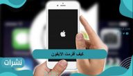 كيف افرمت الآيفون وهو مقفل في المنزل وباستخدام البرامج المختلفة