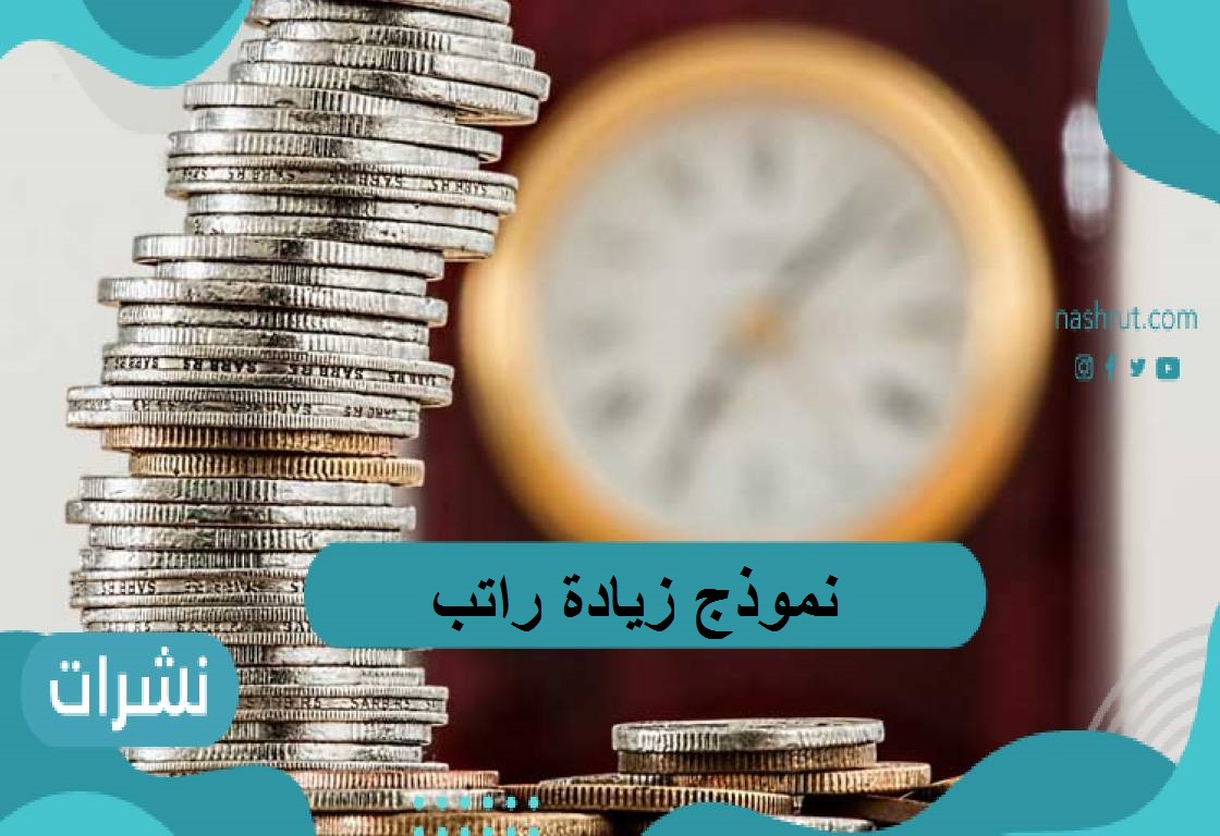 نموذج زيادة راتب متاح لمختلف المؤسسات