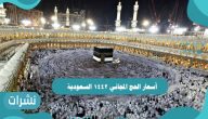 أسعار الحج المجاني 1442 السعودية وطريقة التسجيل فيها