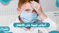 أعراض كورونا على الأطفال وكيفية الوقاية من الإصابة بالفيروس 
