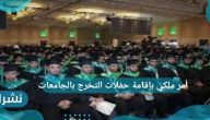 أمر ملكي بإقامة حفلات التخرج بالجامعات وأهم الشروط