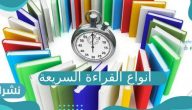 أنواع القراءة السريعة وأسباب اللجوء إليها