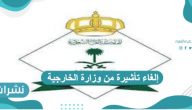 إلغاء تأشيرة من وزارة الخارجية وخطوات استرداد الرسوم 1442