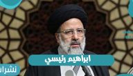 إبراهيم رئيسي يتصدر مواقع التواصل الإجتماعي بعد ترشحه لانتخابات إيران