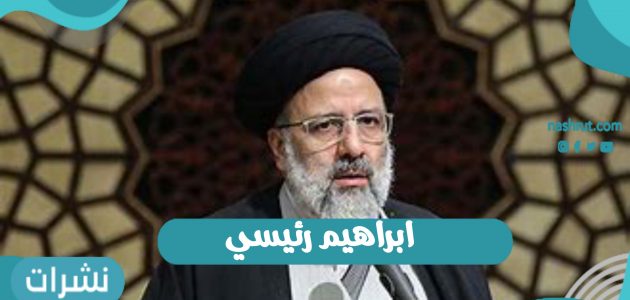 إبراهيم رئيسي يتصدر مواقع التواصل الإجتماعي بعد ترشحه لانتخابات إيران