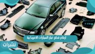 ارقام قطع غيار السيارات الامريكية بالمملكة العربية السعودية