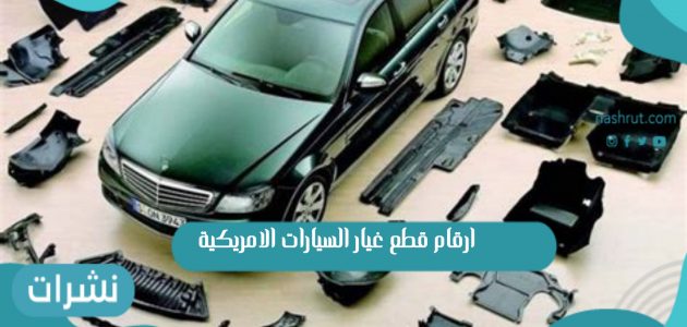 ارقام قطع غيار السيارات الامريكية بالمملكة العربية السعودية