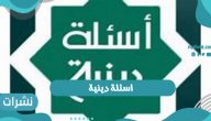 اسئلة دينية في الدين الإسلامي الحنيف .. أسئلة عن الصحابة والأنبياء