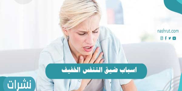 اسباب ضيق التنفس الخفيف وأعراضه وطرق الوقاية والعلاج