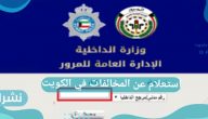 استعلام عن المخالفات في الكويت