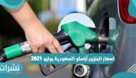 اسعار البنزين أرامكو السعودية يوليو 2021 أحدث الأسعار عبر الشركة