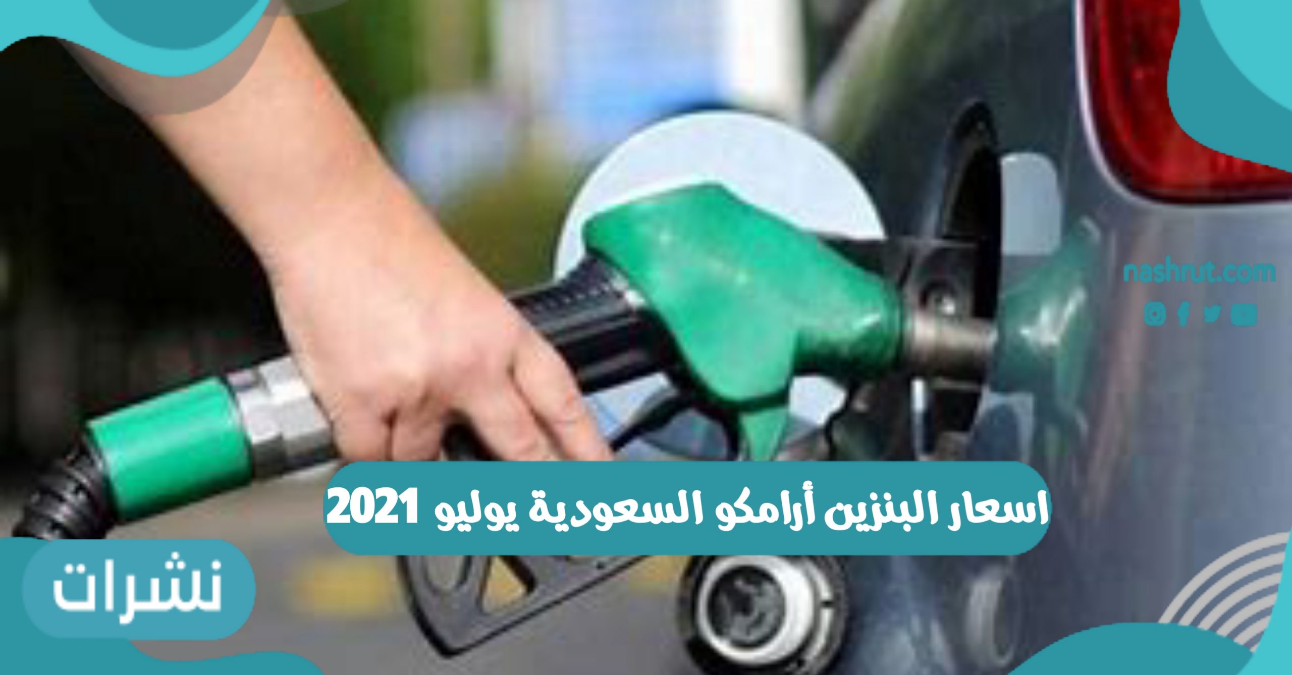 اسعار البنزين لشهر يوليو 2021