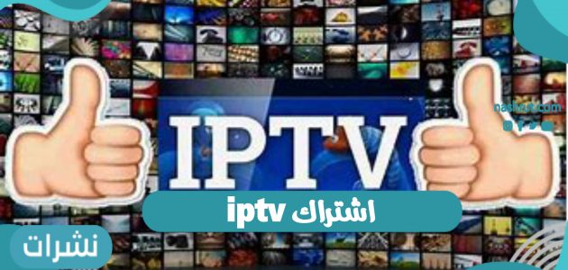 اشتراك iptv أحد التقنيات الحديثة للبث التليفزيوني للعام 2021