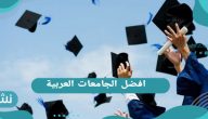 افضل الجامعات العربية في العالم