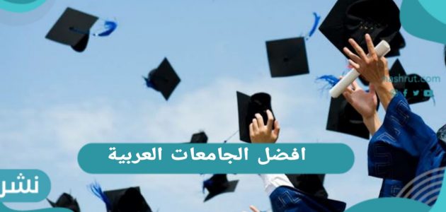 افضل الجامعات العربية في العالم