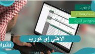 الأهلي إي كورب تسجيل دخول بحساب جديد