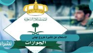 الاستعلام عن تأشيرة خروج نهائي وعقوبة التخلف عن موعد التأشيرة