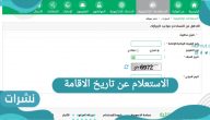 الاستعلام عن تاريخ الإقامة