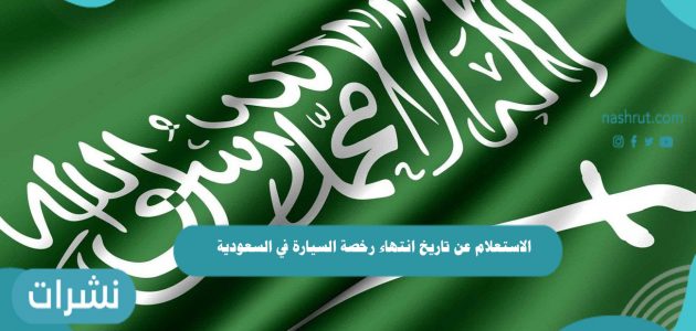 الاستعلام عن تاريخ انتهاء رخصة السيارة في السعودية 1443