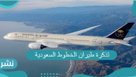 الاستعلام عن تذكرة طيران الخطوط السعودية