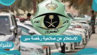 الاستعلام عن صلاحية رخصة سير برقم الهوية أبشر وزاو الدخلية