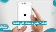 خطوات حل مشكلة الايفون يطفي ويشتغل على التفاحة