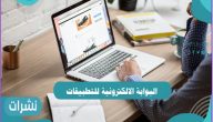 البوابة الالكترونية للتطبيقات وطريقة التسجيل الالكترونى لبرامج إدارة التدريب التربوي في مكة