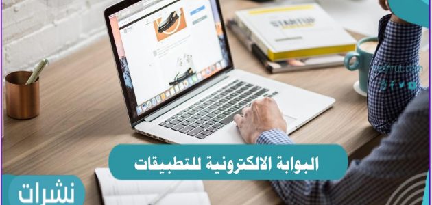 البوابة الالكترونية للتطبيقات وطريقة التسجيل الالكترونى لبرامج إدارة التدريب التربوي في مكة