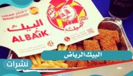 ما هو تاريخ مطعم البيك الرياض | الوصفة السرية للبيك