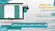 التأكد من الحساب البنكي من خلال منصة تقاضي 1442 في السعودية