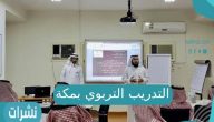 التدريب التربوي بمكة أهدافه وكيفية التسجيل فيه