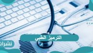 ما هو الترميز الطبي وما هي شروط الالتحاق به